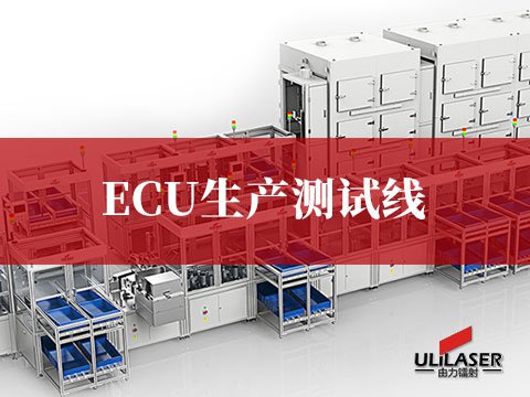 ECU生產(chǎn)測(cè)試線(xiàn)
